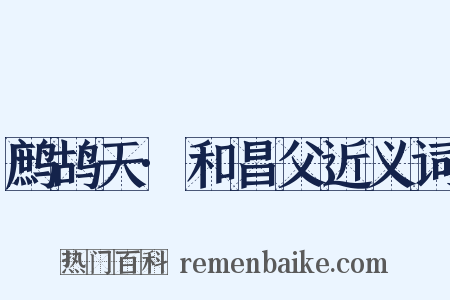 鹧鸪天·和昌父近义词是什么意思的图片